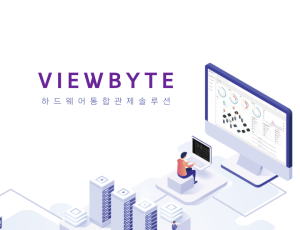 하드웨어 통합 모니터링 솔루션 뷰바이트(VIEWBYTE)