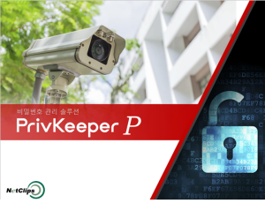 PrivKeeper P (CCTV 비밀번호 관리 솔루션)