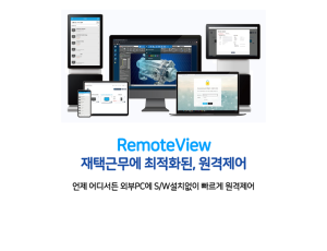 RemoteView(RV, RVSE)