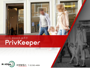 PrivKeeper X (CCTV 영상반출 및 마스킹 관리 솔루션)