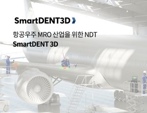 항공우주 MRO 산업을 위한 NDT : SmartDENT 3D