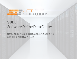 SDDC (Software Define Data Center)
