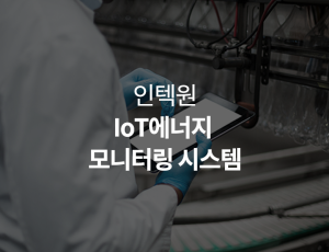 IoT에너지 모니터링 시스템