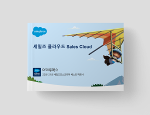 Sales Cloud - 영업 자동화 솔루션