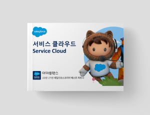 Service Cloud - 서비스 자동화 플랫폼