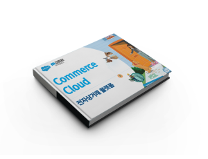 Commerce Cloud - 전자상거래 플랫폼