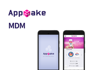 앱메이크 MDM(Mobile Device Management)