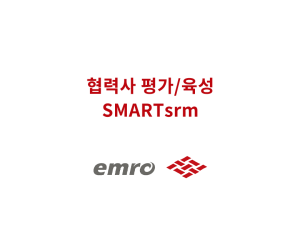 SMARTsrm - 협력사 평가/육성