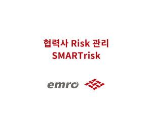 SMARTrisk - 협력사 Risk 관리