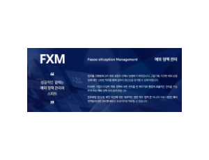 FXM - 예외 정책 관리 결재 시스템