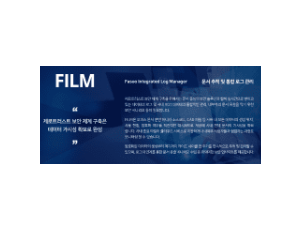 FILM - 문서 추적 및 통합 로그 관리