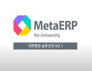 MetaERP4U - 대학종합행정솔루션