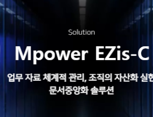 Mpower EZis-C(문서중앙화)