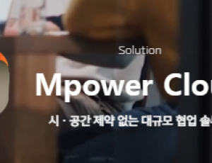 Mpower Cloud(클라우드)