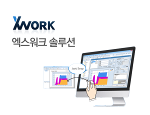 엑스워크(XWORK) 솔루션