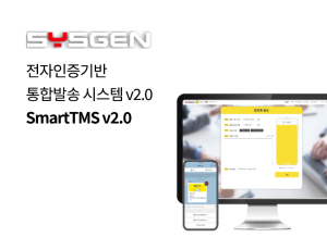 전자인증기반  통합발송 시스템 SmartTMS v2.0