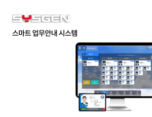 SGEN 스마트 업무 안내시스템