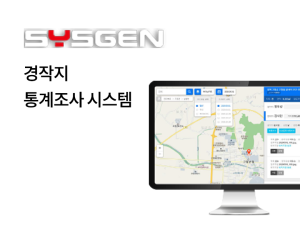 경작지 통계조사 시스템(Sgen ASSS)