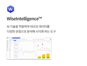 와이즈인텔리전스(WiseIntelligence™)