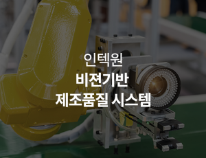 비젼기반 제조품질 시스템