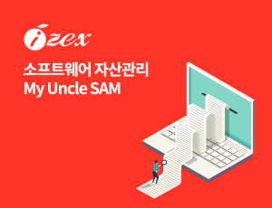 My Uncle SAM - 소프트웨어 자산관리