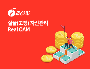 Real OAM - 실물(고정) 자산관리