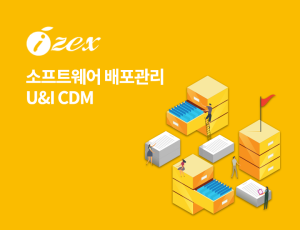 U&I CDM - 소프트웨어 배포관리