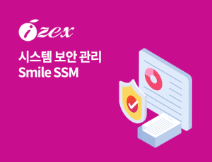 Smile SSM - 시스템 보안 관리