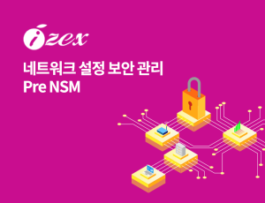 Pre NSM - 네트워크 설정 보안 관리