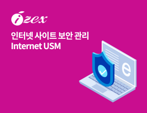 Internet USM - 인터넷 사이트 보안 관리