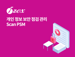 Scan PSM - 개인 정보 보안 점검 관리