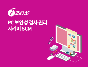 지키미 SCM - PC 보안성 검사 관리