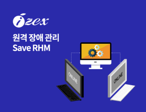 Save RHM - 원격 장애 관리