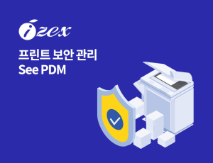 See PDM - 프린트 보안 관리