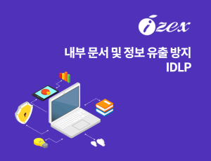 내부 문서 및 정보 유출 방지 IDLP