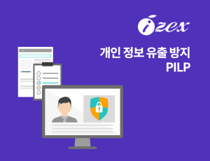 개인 정보 유출 방지 PILP