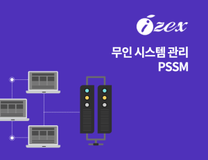 무인(공용) 시스템 관리 PSSM