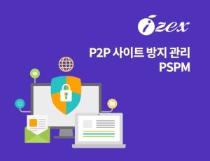 P2P 사이트 방지 관리 PSPM