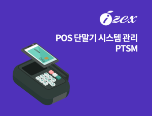 POS 단말기 시스템 관리 PTSM