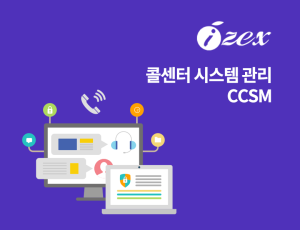 콜센터 시스템 관리 CCSM