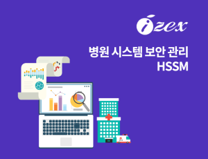 병원 시스템 보안 관리 HSSM