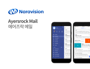 에어즈락 모바일 메일(Ayersrock Mobile Mail)
