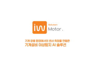 인투와이즈 Motor(기계이상탐지)