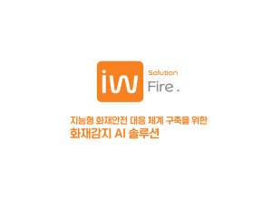 인투와이즈 Fire(화재감지)