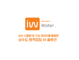 인투와이즈 Water(원격검침, 취약계층모니터링)