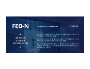 FED-N - PC문서보안