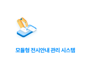 MEMS+ - 모듈형 전시안내 관리 시스템