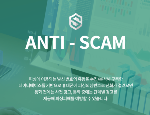 스마트피싱보호(Anti-Scam)